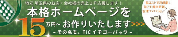 本格ホームページ15万～お作りいたします！