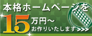 本格ホームページを15万円～お作りいたします！