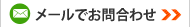 メールでお問合わせ